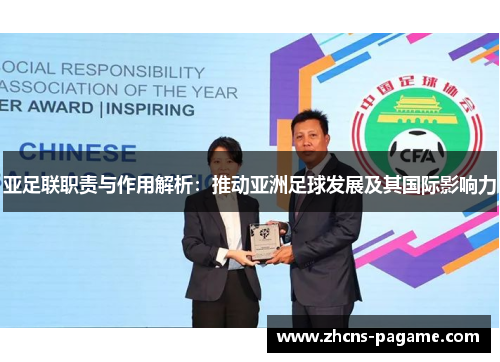 亚足联职责与作用解析：推动亚洲足球发展及其国际影响力