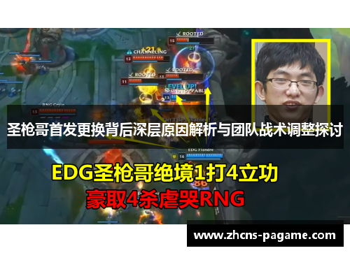 圣枪哥首发更换背后深层原因解析与团队战术调整探讨