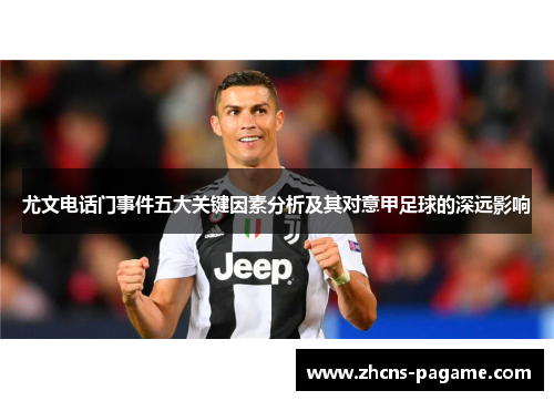 尤文电话门事件五大关键因素分析及其对意甲足球的深远影响