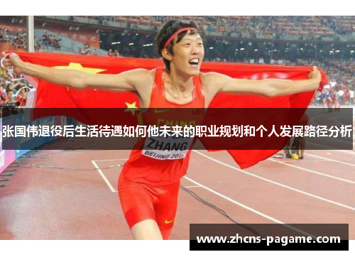 张国伟退役后生活待遇如何他未来的职业规划和个人发展路径分析