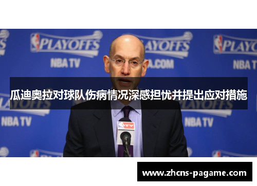 瓜迪奥拉对球队伤病情况深感担忧并提出应对措施 瓜迪奥拉对球队伤病情况深感担忧并提出应对措施