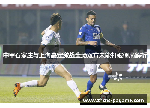 中甲石家庄与上海嘉定激战全场双方未能打破僵局解析