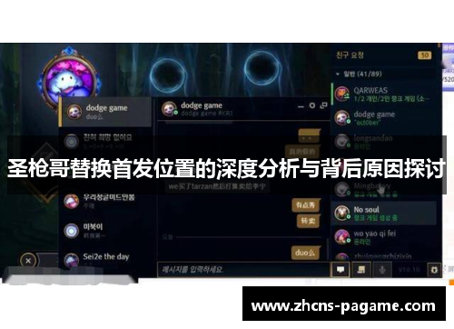 圣枪哥替换首发位置的深度分析与背后原因探讨