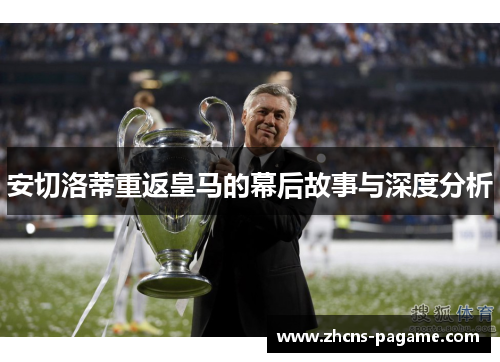 安切洛蒂重返皇马的幕后故事与深度分析