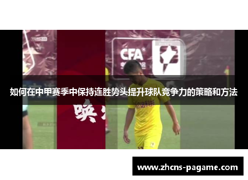 如何在中甲赛季中保持连胜势头提升球队竞争力的策略和方法 如何在中甲赛季中保持连胜势头提升球队竞争力的策略和方法