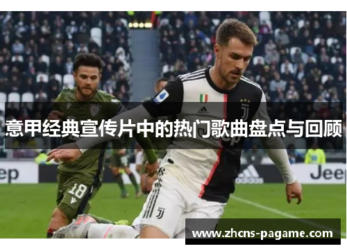 意甲经典宣传片中的热门歌曲盘点与回顾