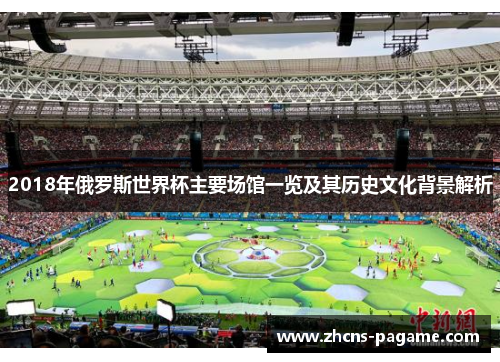 2018年俄罗斯世界杯主要场馆一览及其历史文化背景解析