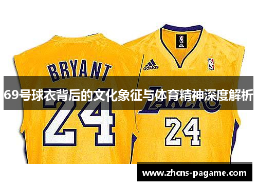 69号球衣背后的文化象征与体育精神深度解析 69号球衣背后的文化象征与体育精神深度解析