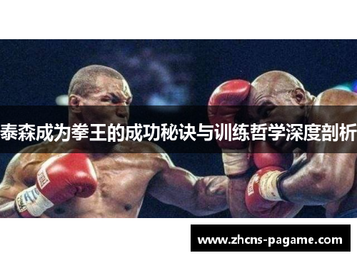 泰森成为拳王的成功秘诀与训练哲学深度剖析