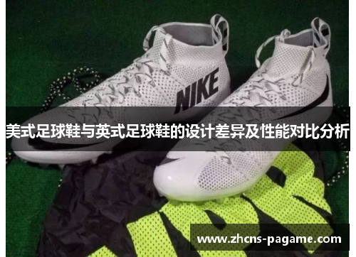 美式足球鞋与英式足球鞋的设计差异及性能对比分析
