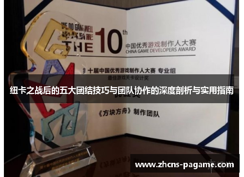 纽卡之战后的五大团结技巧与团队协作的深度剖析与实用指南 纽卡之战后的五大团结技巧与团队协作的深度剖析与实用指南