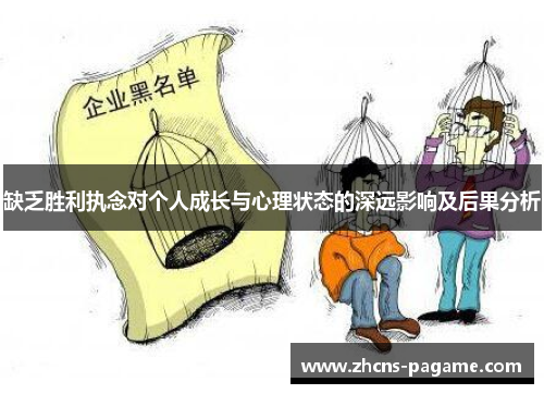 缺乏胜利执念对个人成长与心理状态的深远影响及后果分析