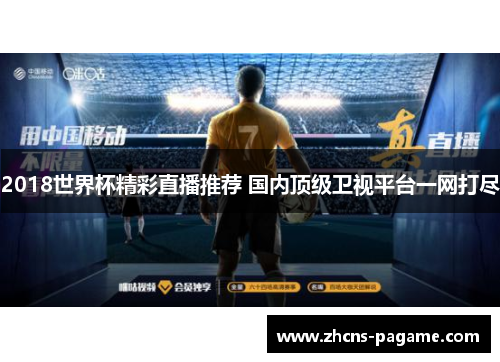 2018世界杯精彩直播推荐 国内顶级卫视平台一网打尽