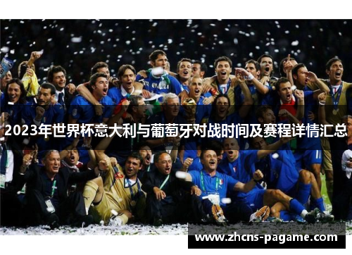 2023年世界杯意大利与葡萄牙对战时间及赛程详情汇总