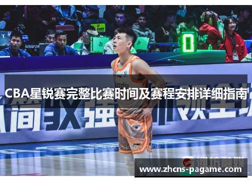 CBA星锐赛完整比赛时间及赛程安排详细指南