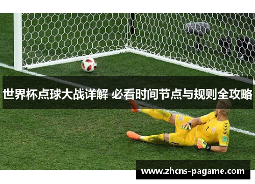 世界杯点球大战详解 必看时间节点与规则全攻略