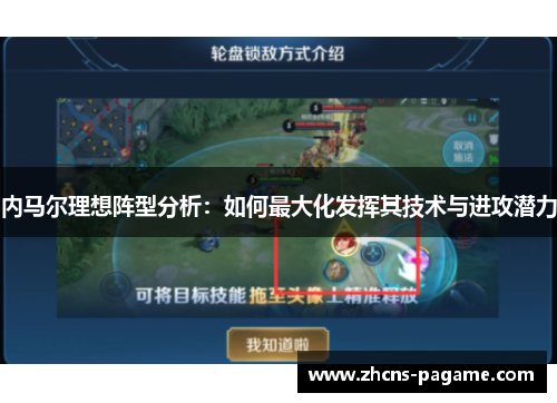 内马尔理想阵型分析：如何最大化发挥其技术与进攻潜力