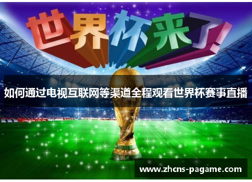 如何通过电视互联网等渠道全程观看世界杯赛事直播 如何通过电视互联网等渠道全程观看世界杯赛事直播