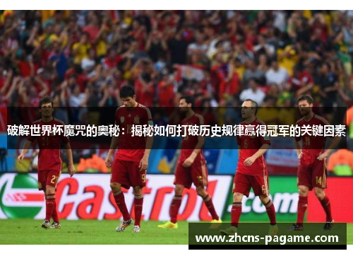 破解世界杯魔咒的奥秘：揭秘如何打破历史规律赢得冠军的关键因素