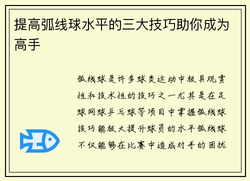 提高弧线球水平的三大技巧助你成为高手