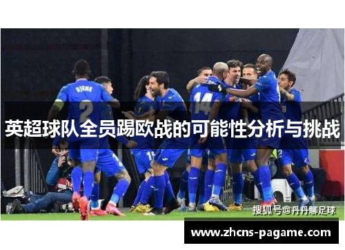 英超球队全员踢欧战的可能性分析与挑战 英超球队全员踢欧战的可能性分析与挑战