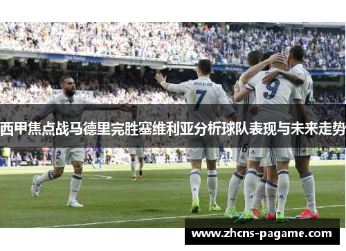 西甲焦点战马德里完胜塞维利亚分析球队表现与未来走势
