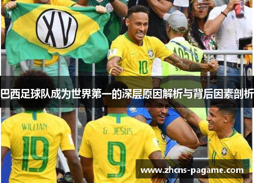 巴西足球队成为世界第一的深层原因解析与背后因素剖析