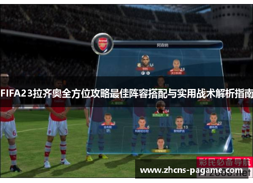 FIFA23拉齐奥全方位攻略最佳阵容搭配与实用战术解析指南