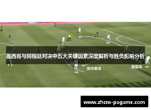 墨西哥与阿根廷对决中五大关键因素深度解析与胜负影响分析 墨西哥与阿根廷对决中五大关键因素深度解析与胜负影响分析