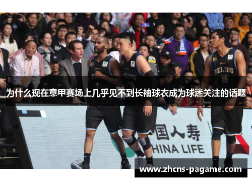 为什么现在意甲赛场上几乎见不到长袖球衣成为球迷关注的话题
