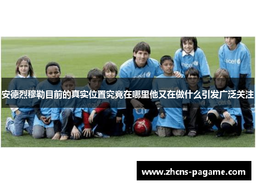 安德烈穆勒目前的真实位置究竟在哪里他又在做什么引发广泛关注