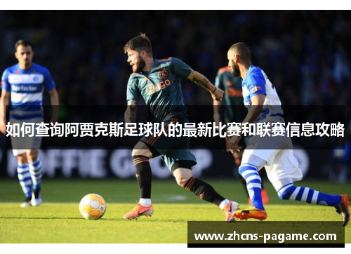 如何查询阿贾克斯足球队的最新比赛和联赛信息攻略 如何查询阿贾克斯足球队的最新比赛和联赛信息攻略