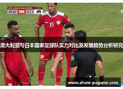 澳大利亚与日本国家足球队实力对比及发展趋势分析研究