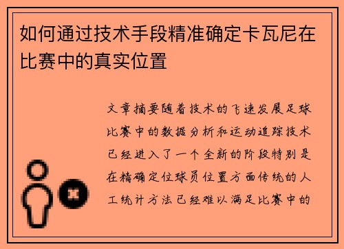 如何通过技术手段精准确定卡瓦尼在比赛中的真实位置