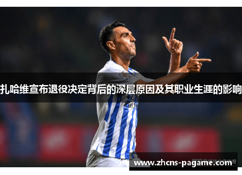 扎哈维宣布退役决定背后的深层原因及其职业生涯的影响