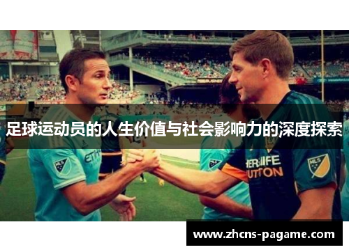 足球运动员的人生价值与社会影响力的深度探索