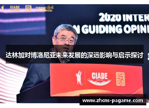 达林加对博洛尼亚未来发展的深远影响与启示探讨