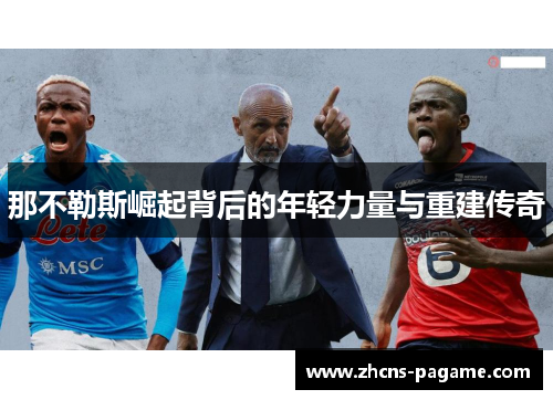 那不勒斯崛起背后的年轻力量与重建传奇