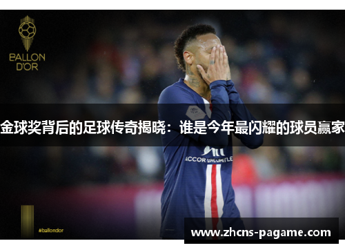 金球奖背后的足球传奇揭晓：谁是今年最闪耀的球员赢家