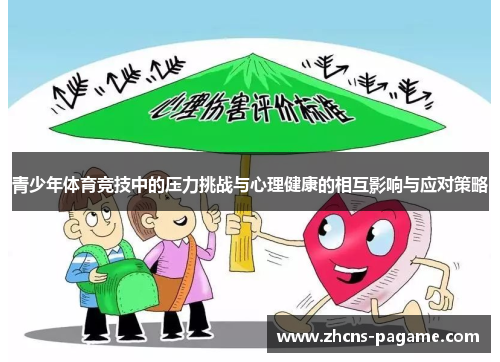 青少年体育竞技中的压力挑战与心理健康的相互影响与应对策略
