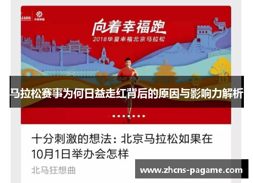 马拉松赛事为何日益走红背后的原因与影响力解析