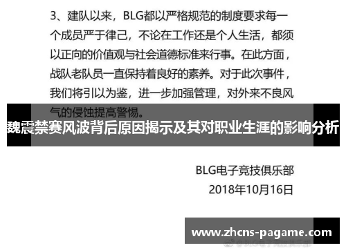 魏震禁赛风波背后原因揭示及其对职业生涯的影响分析
