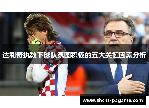 达利奇执教下球队氛围积极的五大关键因素分析