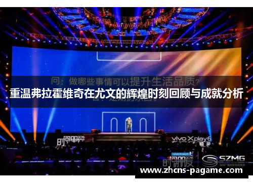 重温弗拉霍维奇在尤文的辉煌时刻回顾与成就分析