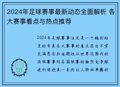 2024年足球赛事最新动态全面解析 各大赛事看点与热点推荐