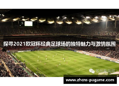 探寻2021欧冠杯经典足球场的独特魅力与激情氛围
