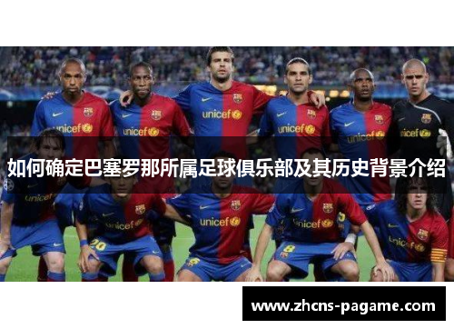 如何确定巴塞罗那所属足球俱乐部及其历史背景介绍