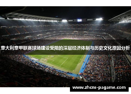 意大利意甲联赛球场建设受阻的深层经济体制与历史文化原因分析