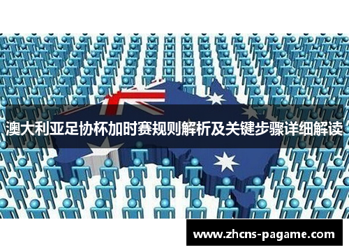 澳大利亚足协杯加时赛规则解析及关键步骤详细解读