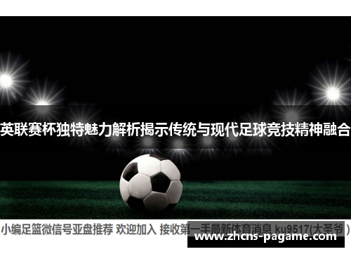 英联赛杯独特魅力解析揭示传统与现代足球竞技精神融合